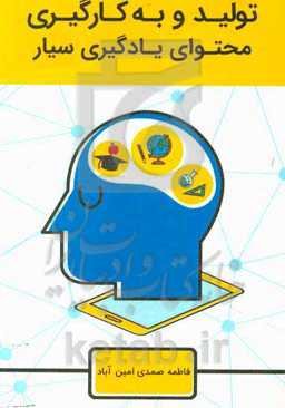 به‌کارگیری یادگیری سیار