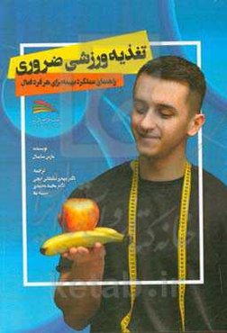 تغذیه ورزشی ضروری: راهنمای عملکرد بهینه برای هر فرد فعال