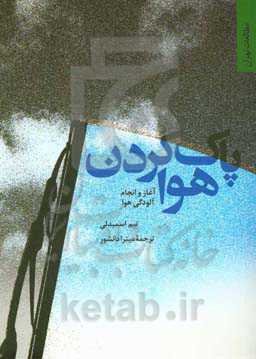 پاک کردن هوا: آغاز و انجام آلودگی هوا