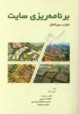 برنامه‌‌ریزی سایت: تجارب بین‌المللی