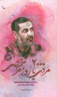 مردی با ۲۰۰۰ روز مرخصی: خاطراتی از شهید سعید قهاری‌سعید فرمانده تیپ‌ الغدیر یزد