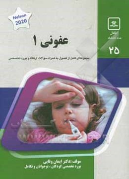 عفونی 1: کتاب جامع آمادگی آزمون ارتقاء و بورد Nelson text book of oediatrics 2020