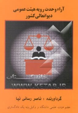 مجموعه آراء وحدت رویه هیئت عمومی دیوانعالی کشور سال 77 - 78