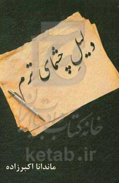 دلیل چشمای ترم