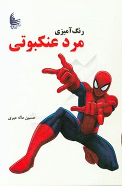 رنگ‌آمیزی مرد عنکبوتی