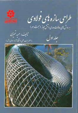 طراحی سازه‌های فولادی به روش‌های حالات حدی و تنش مجاز (مبحث دهم مقررات ملی ساختمان ایران): طراحی اعضای فولادی