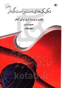 تکنیک‌های دست راست گیتار پلاس: یکصد و بیست آرپژ برای گیتار همراه با تبلچر