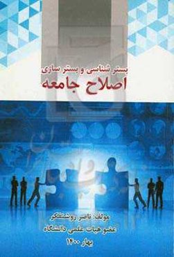 بسترشناسی و بسترسازی اصلاح جامعه