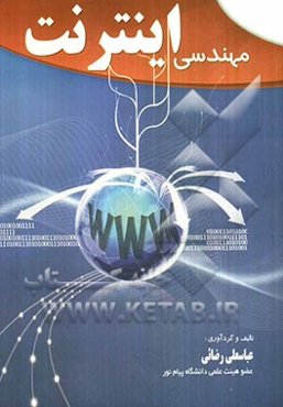 مهندسی اینترنت