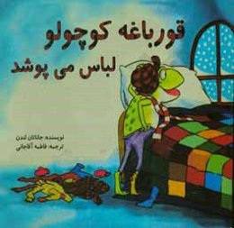 قورباغه کوچولو لباس می‌‍پوشد