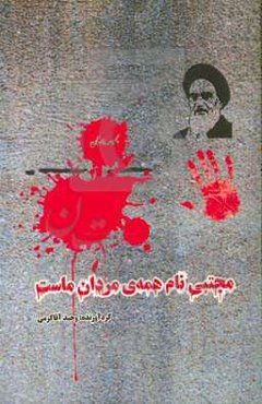 مجتبی نام همه‌ی مردان ماست