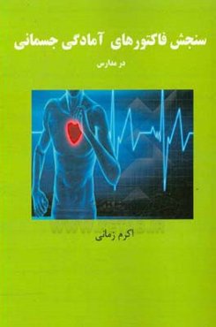 سنجش فاکتورهای آمادگی جسمانی در مدارس