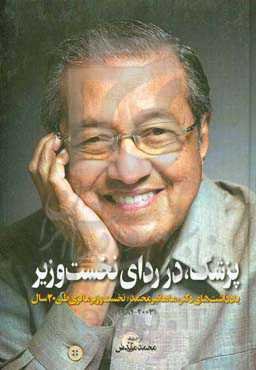 پزشک، در ردای نخست‌وزیر: یادداشت‌های دکتر"ماهاتیر محمد" نخست‌وزیر مالزی طی 22 سال (2003-1981)