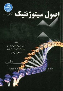 اصول سیتوژنتیک