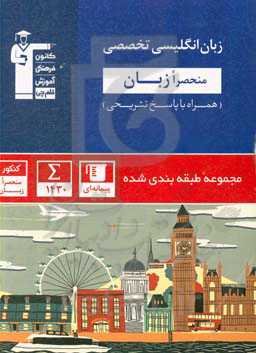 مجموعه طبقه‌بندی شده زبان انگلیسی تخصصی کنکور منحصرا زبان