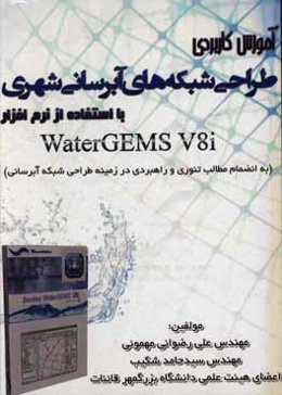 آموزش کاربردی طراحی شبکه‌های آبرسانی شهری با استفاده از نرم‌افزار Watergames V8i ...
