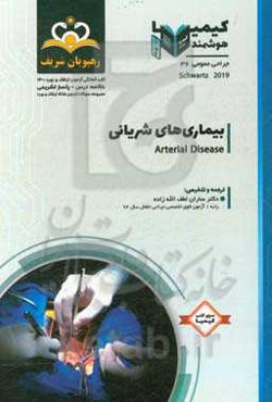 جراحی عمومی: بیماری‌های شریانی: خلاصه درس به همراه مجموعه سوالات آزمون ارتقاء و بورد جراحی عمومی با پاسخ تشریحی کتاب آمادگی آزمون ارتقاء و بورد 1400