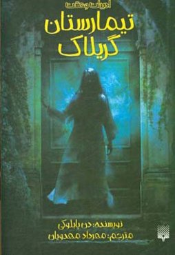 تیمارستان گریلاک