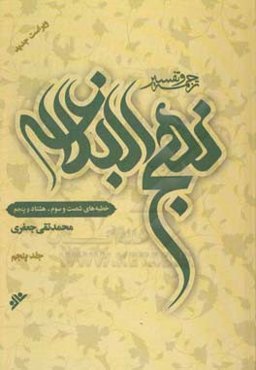 ترجمه و تفسیر نهج البلاغه: خطبه‌های شصت و سوم - هشتاد و پنجم