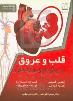 قلب و عروق در بارداری و زایمان و بعد از زایمان