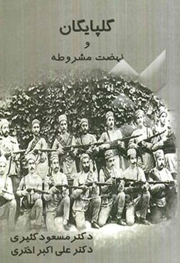 گلپایگان و نهضت مشروطه