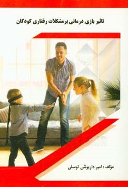 تاثیر بازی‌درمانی بر مشکلات رفتاری کودکان