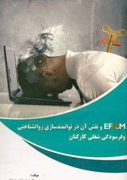 EFQM و نقش آن در توانمندسازی روانشناختی و فرسودگی شغلی کارکنان
