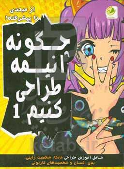 چگونه انیمه طراحی کنیم (از مبتدی تا پیشرفته)