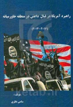 راهبرد آمریکا در قبال داعش در منطقه خاورمیانه (2014 - 2016)