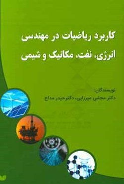 کاربرد ریاضیات در مهندسی انرژی، نفت، مکانیک و شیمی