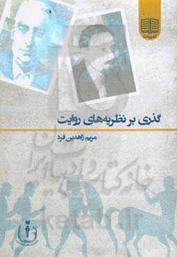 گذری بر نظریه‌های روایت