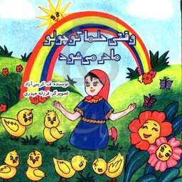 وقتی حلما کوچولو مادر می‌شود