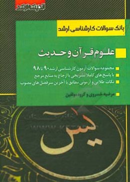 بانک سوالات کارشناسی ارشد 90 تا 98 علوم قرآن و حدیث با پاسخ‌های کاملا تشریحی همراه با نکات طلایی و آزمونی