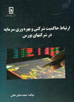 ارتباط حاکمیت شرکتی و بهره‌وری سرمایه در شرکت‌های بورس