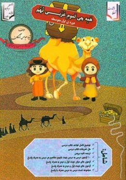 همه چی تموم عربی پایه نهم (دوره اول متوسطه) شامل: لغات کتاب درسی به همراه ترجمه سلیس و ...