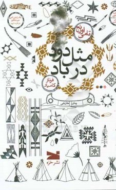 مثل دود در باد