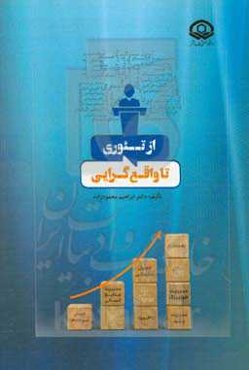 از تئوری تا واقع‌گرایی