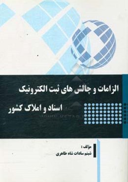 الزامات و چالش‌های ثبت الکترونیک اسناد و املاک کشور