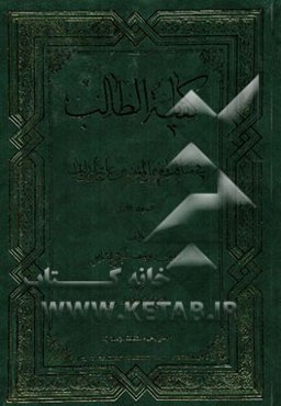 کفایه الطالب فی مناقب امیرالمومنین علی‌بن ابی طالب (ع)