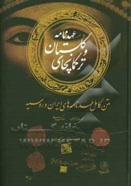 متن کامل عهدنامه‌های ایران و روسیه: عهدنامه گلستان و ترکمانچای