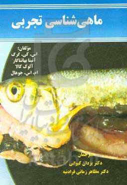 ماهی‌شناسی تجربی