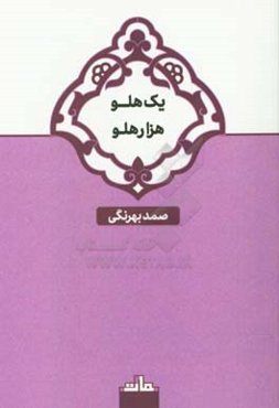 یک هلو هزار هلو و دو داستان دیگر