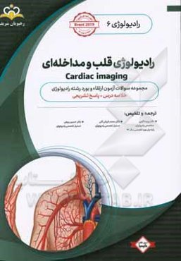 رادیولوژی: رادیولوژی قلب و مداخله‌ای: مجموعه سوالات آزمون ارتقاء و بورد رادیولوژی با پاسخ تشریحی ...