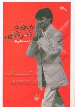 به روایت ناصر تقوایی