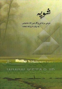 شوپه: شرحی بر زندگی و آثار عین‌الله معصومی "ناصر"