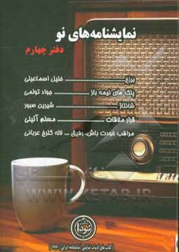 نمایشنامه‌های نو