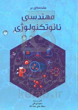 مقدمه‌ای بر مهندسی نانو تکنولوژی