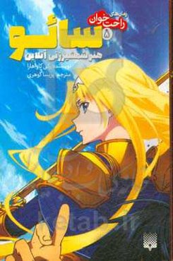 سائو، هنر شمشیرزنی آنلاین