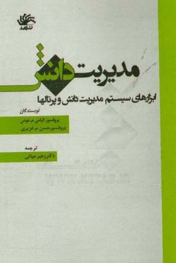 مدیریت دانش: ابزارهای سیستم مدیریت دانش و پرتالها