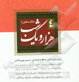 حکایت‌هایی از هزار و یک شب